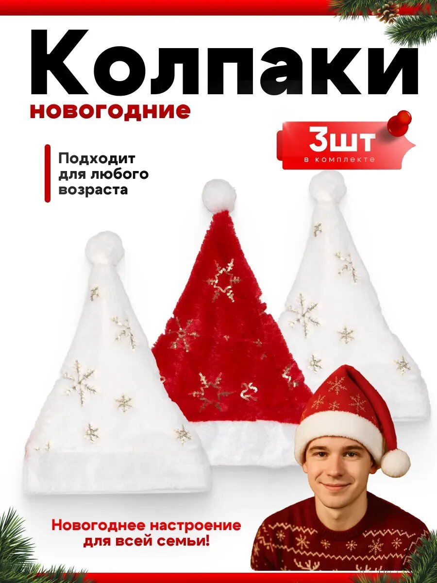 Колпак новогодний