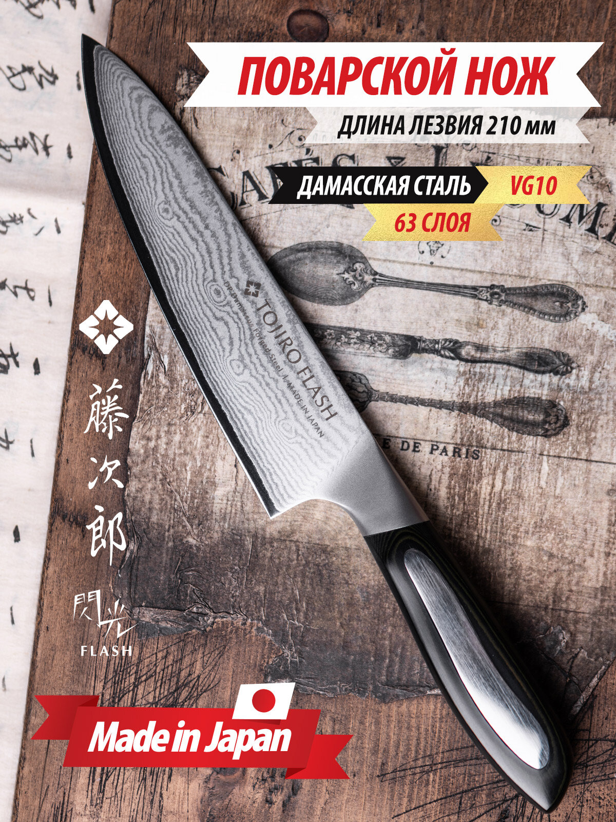 Шеф Нож Кухонный Поварской TOJIRO Flash длина лезвия 210 см дамасская сталь VG10 63 слоя рукоять микарта Япония