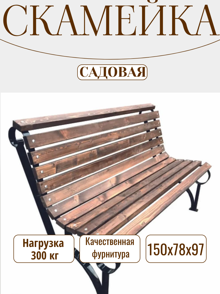 Скамейка садовая СК-10 разборная металл/дерево палисандровый цвет 150х78х97 см