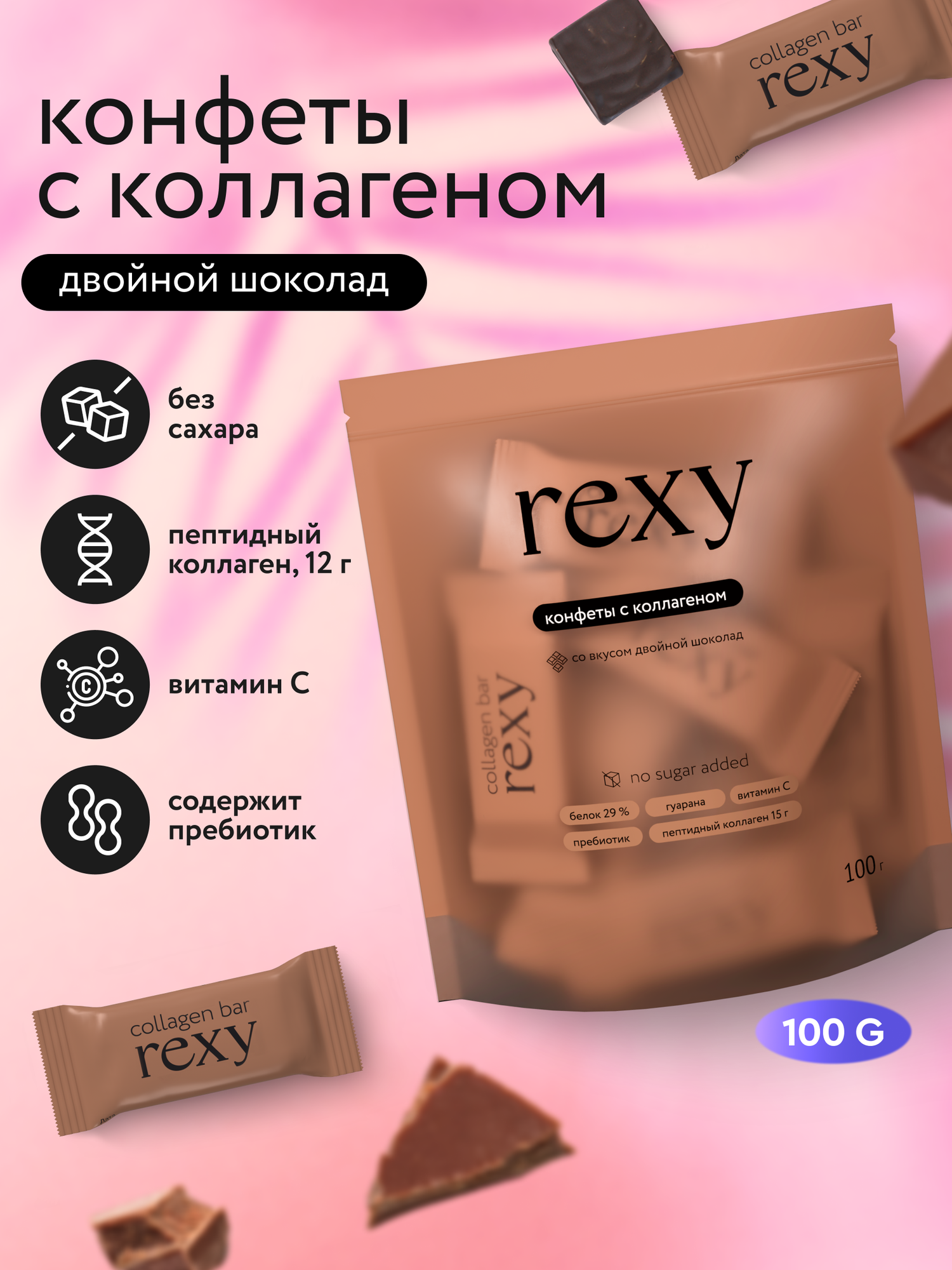 ProteinRex Протеиновые батончики конфеты без сахара rexy с коллагеном Двойной шоколад 100 г
