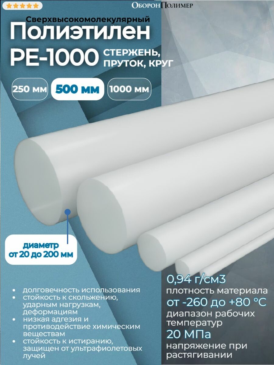 Полиэтилен стержень РЕ-1000 (сверхвысокомолекулярный) d 50 мм, L 500 мм