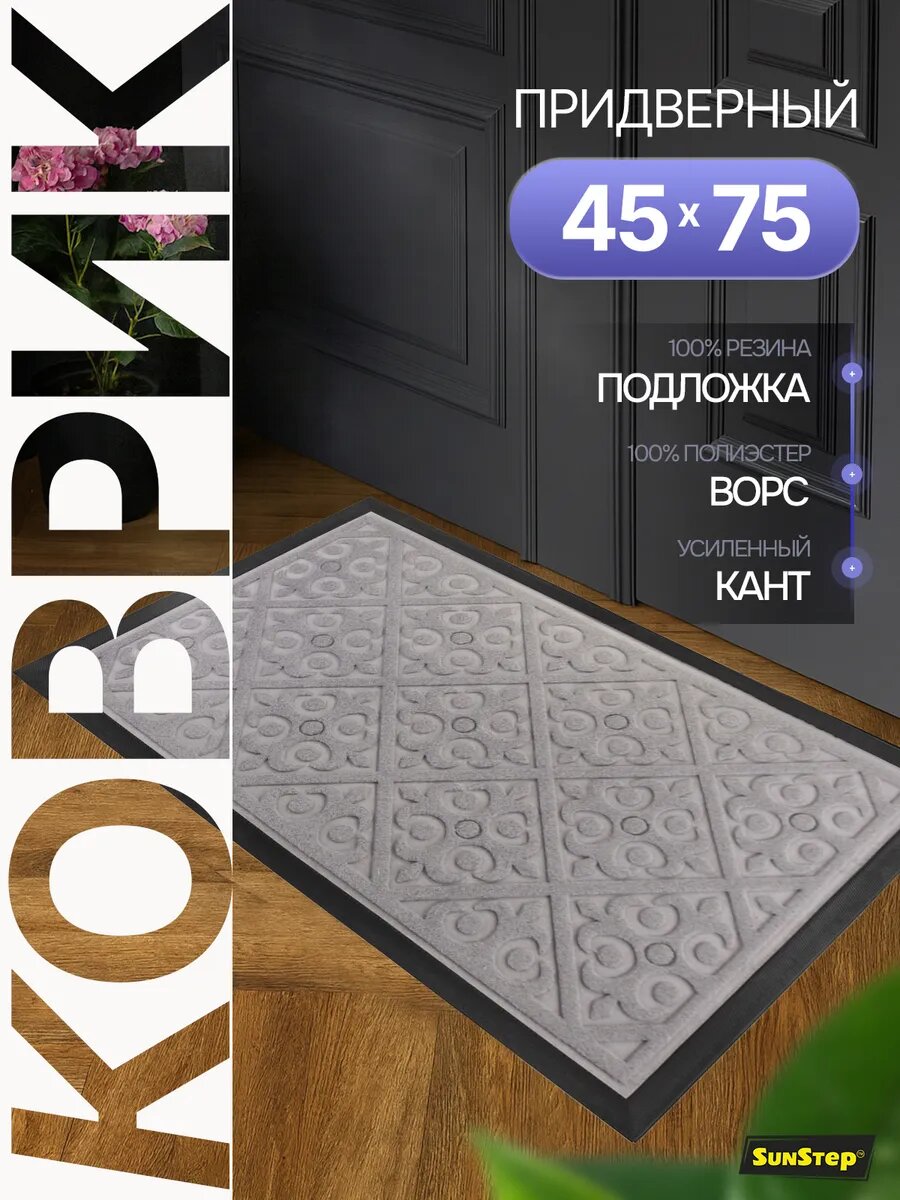 Коврик придверный для улицы в прихожую и коридор 45х75 см