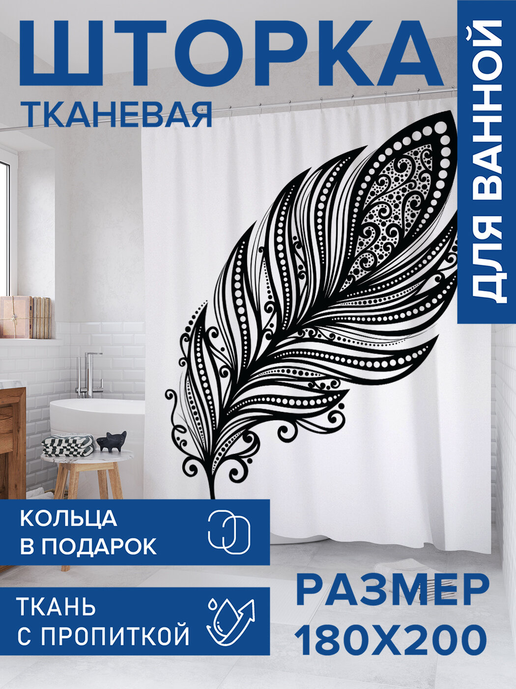 Штора для ванной тканевая 180х200 водоотталкивающая занавеска в душевую 