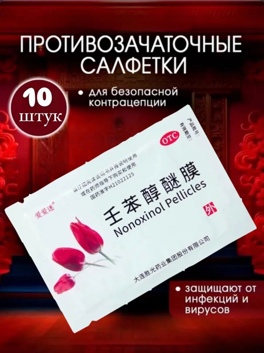 Контрацептивы противозачаточные салфетки "Nonoxinol Pellicles", 10 шт