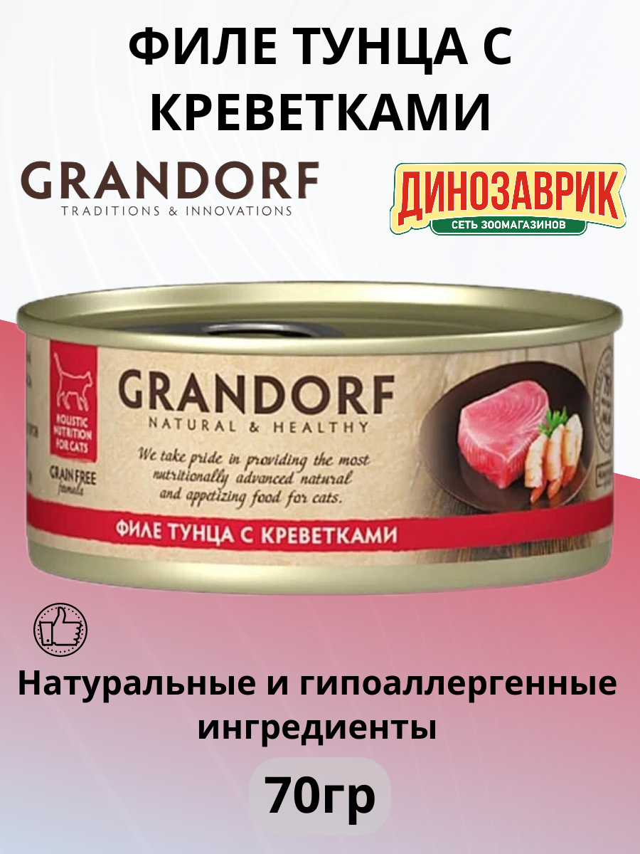 Влажный корм Grandorf беззерновой для любых кошек филе тунца с креветками 70гр