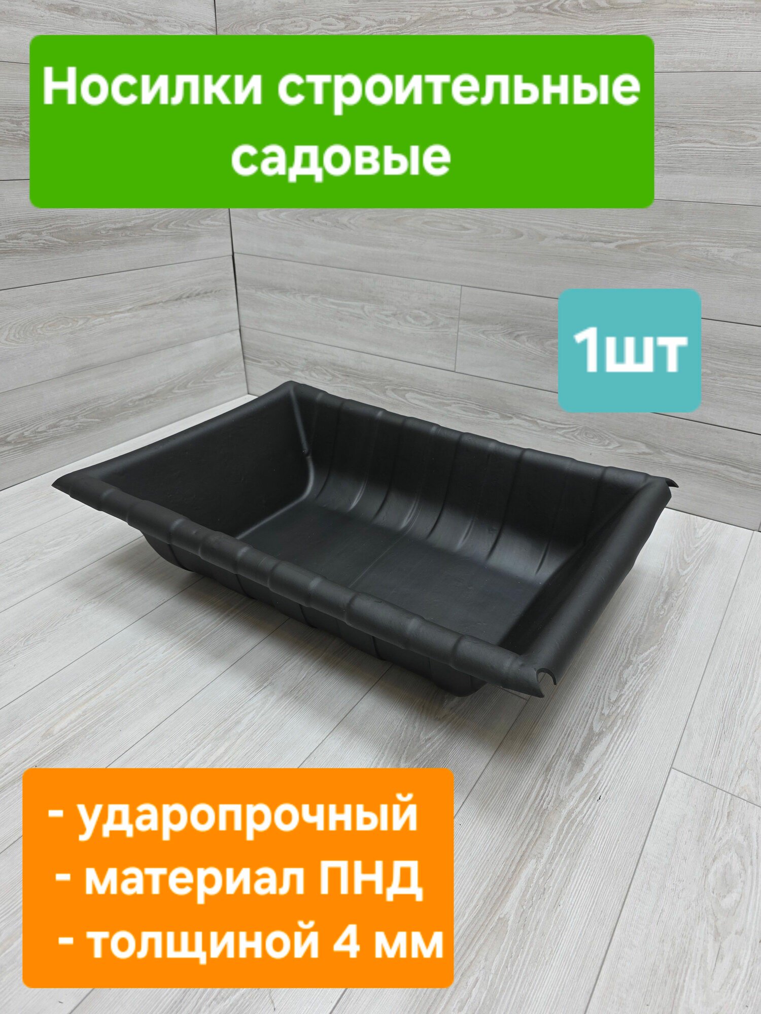 Носилки строительные садовые 1 шт