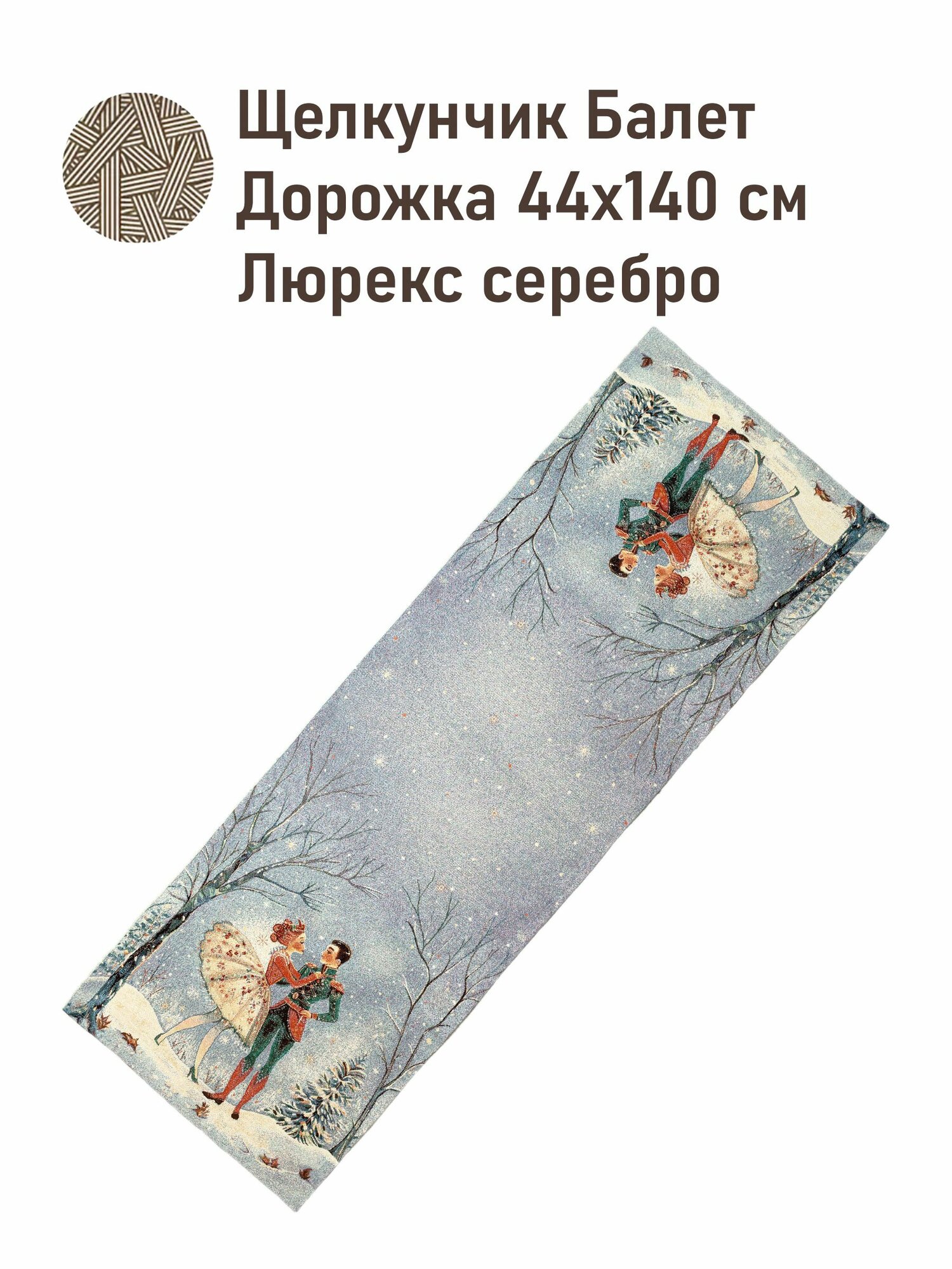 Дорожка на стол новогодняя тканевая 44х140 см Щелкунчик Балет светлый фон серебро