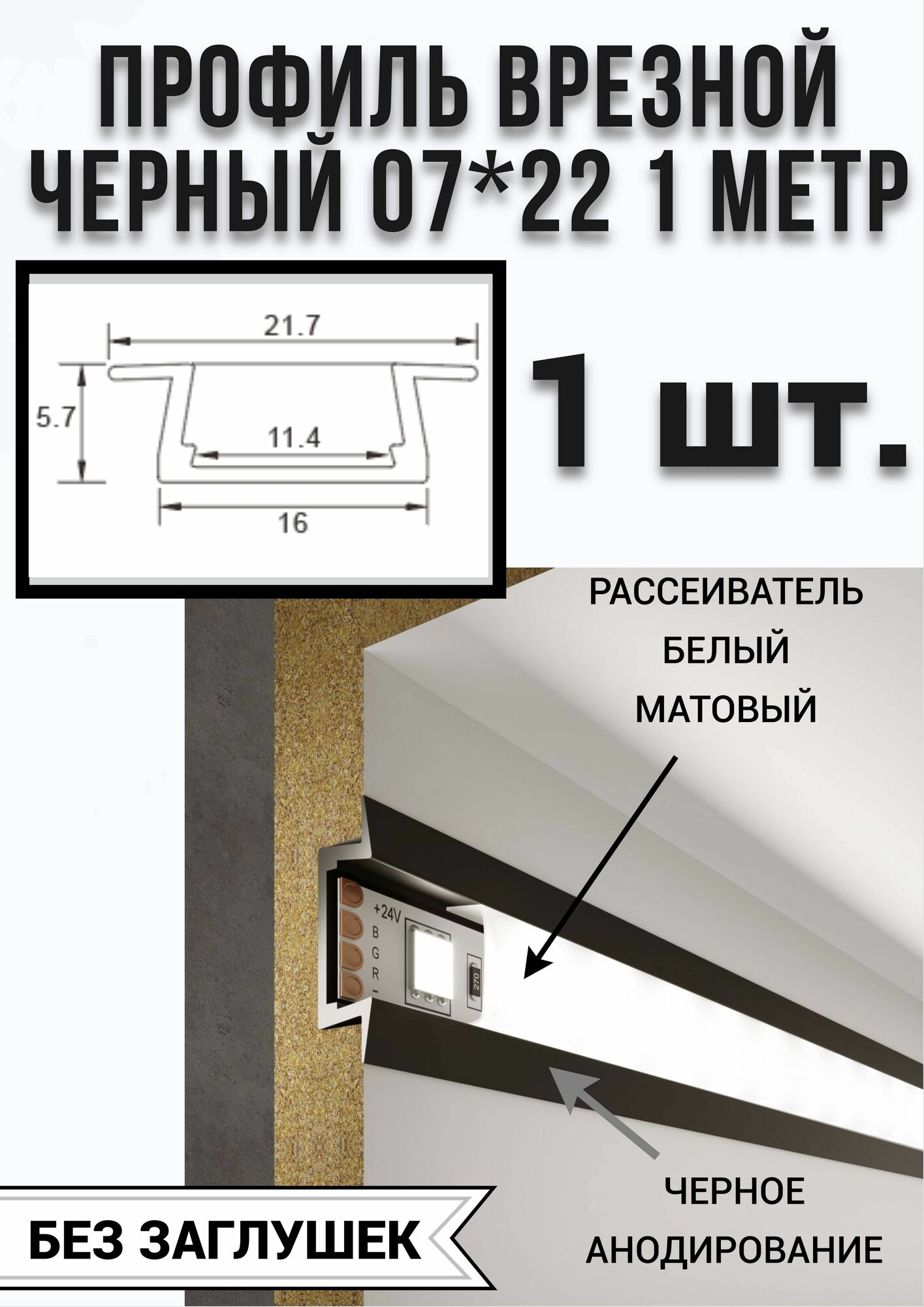 Профиль врезной черный для светодиодной ленты 07/22, 1000х07х22 мм, без заглушек 1шт.