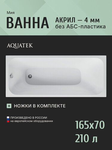 Изображение товара Акриловая ванна 165x70 с каркасом Aquatek Мия, пристенная 100% акрил