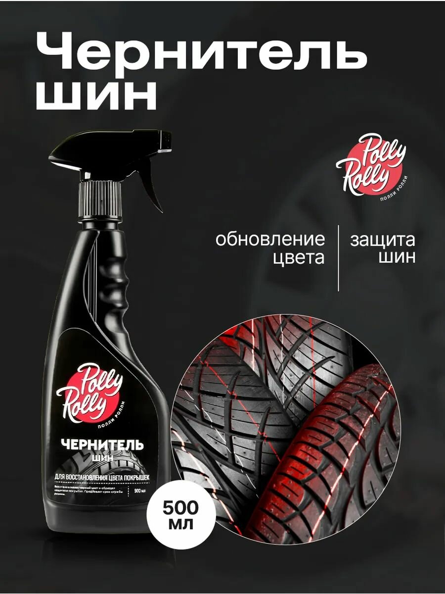 Чернитель шин резины и пластика, восстановитель цвета покрышек Polly Rolly, 500 мл PRTW-500