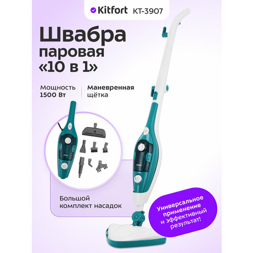 Паровая швабра "2 в 1" Kitfort КТ-3907