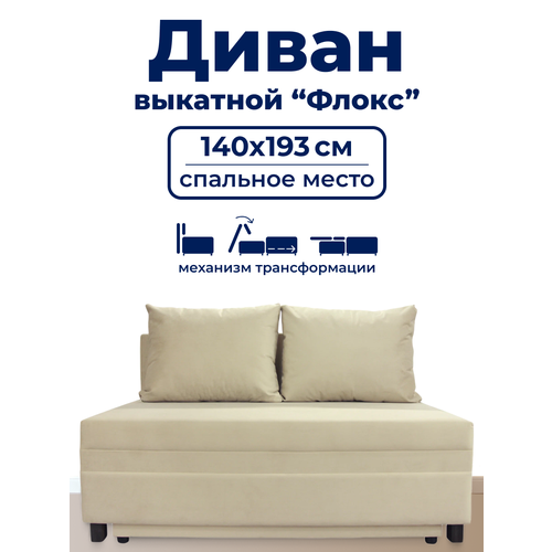 фото Диван trueroom "флокс" бежевый, вперед-выкатной, ширина 140см, спальное место 140*193см true room