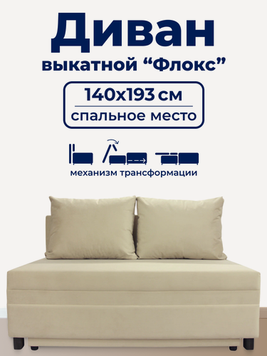 Изображение товара Диван TRUEROOM "Флокс" бежевый, вперед-выкатной, ширина 140см, спальное место 140*193см