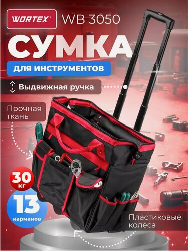 Изображение товара Сумка для инструмента WORTEX WB 3050 (0323320)