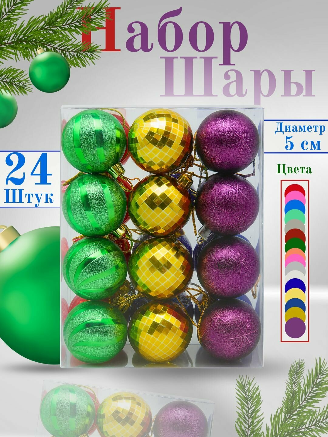 Новогодний набор, ёлочные игрушки и украшения, 24 штуки, 5 см