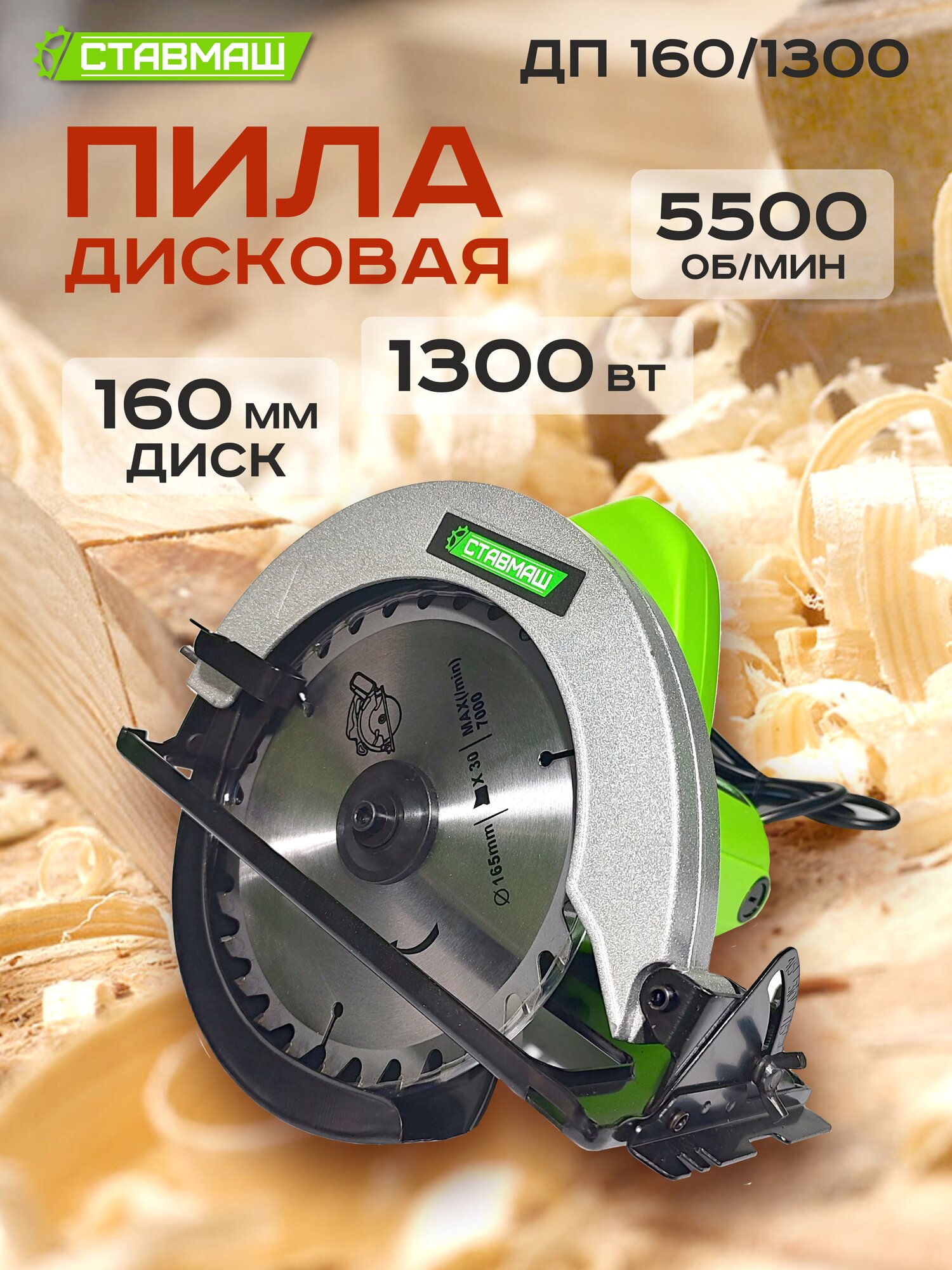 Дисковая пила Ставмаш  ДП 160   с возможностью подключения пылесоса  скорость вращения 5500об мин