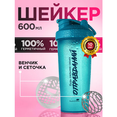 Шейкер спортивный с венчиком и сеткой, бирюзовый Guarchibao, 600 мл.