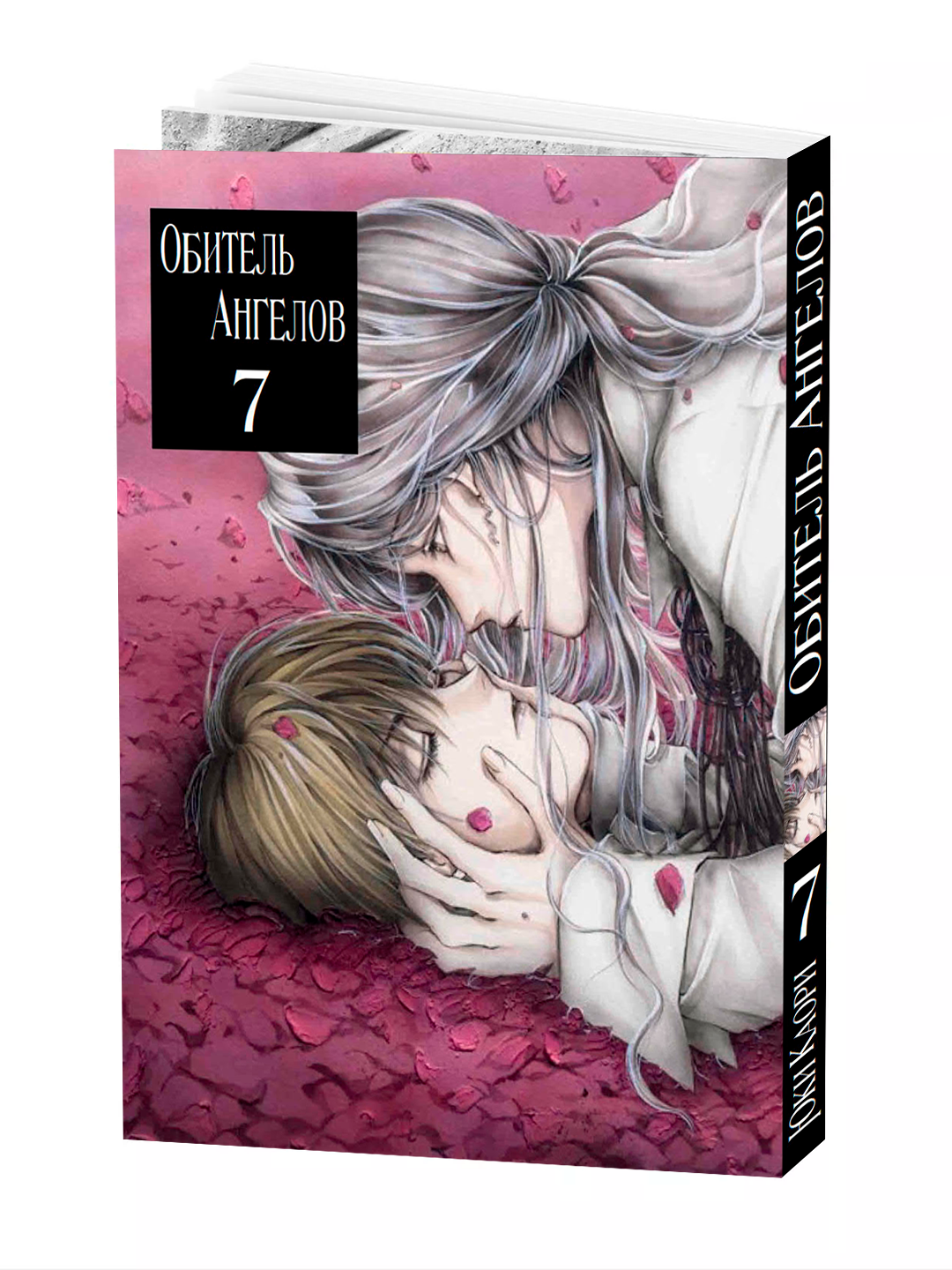 Манга "Обитель ангелов", 7 том, YUKI Kaori, мягкий переплет, 204 стр.