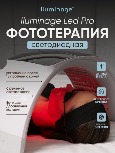 Изображение товара Аппарат Led светодиодной фототерапии с функцией добавления кальция iluminage LED Pro