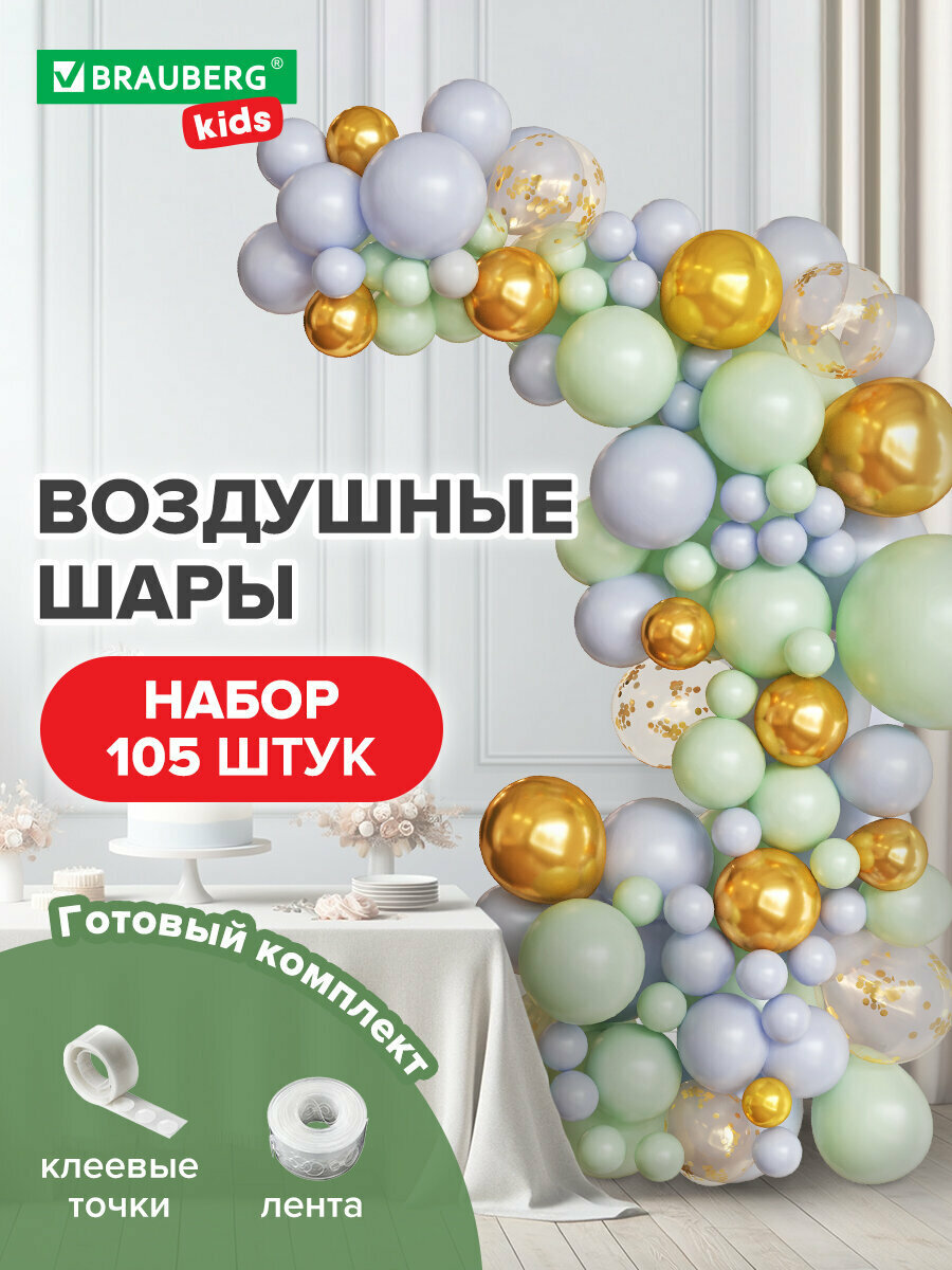 Набор воздушных шаров композиция из объемных шаров Для Декора Нежность 105 шаров голубой/мятный/золото Brauberg Kids 591896