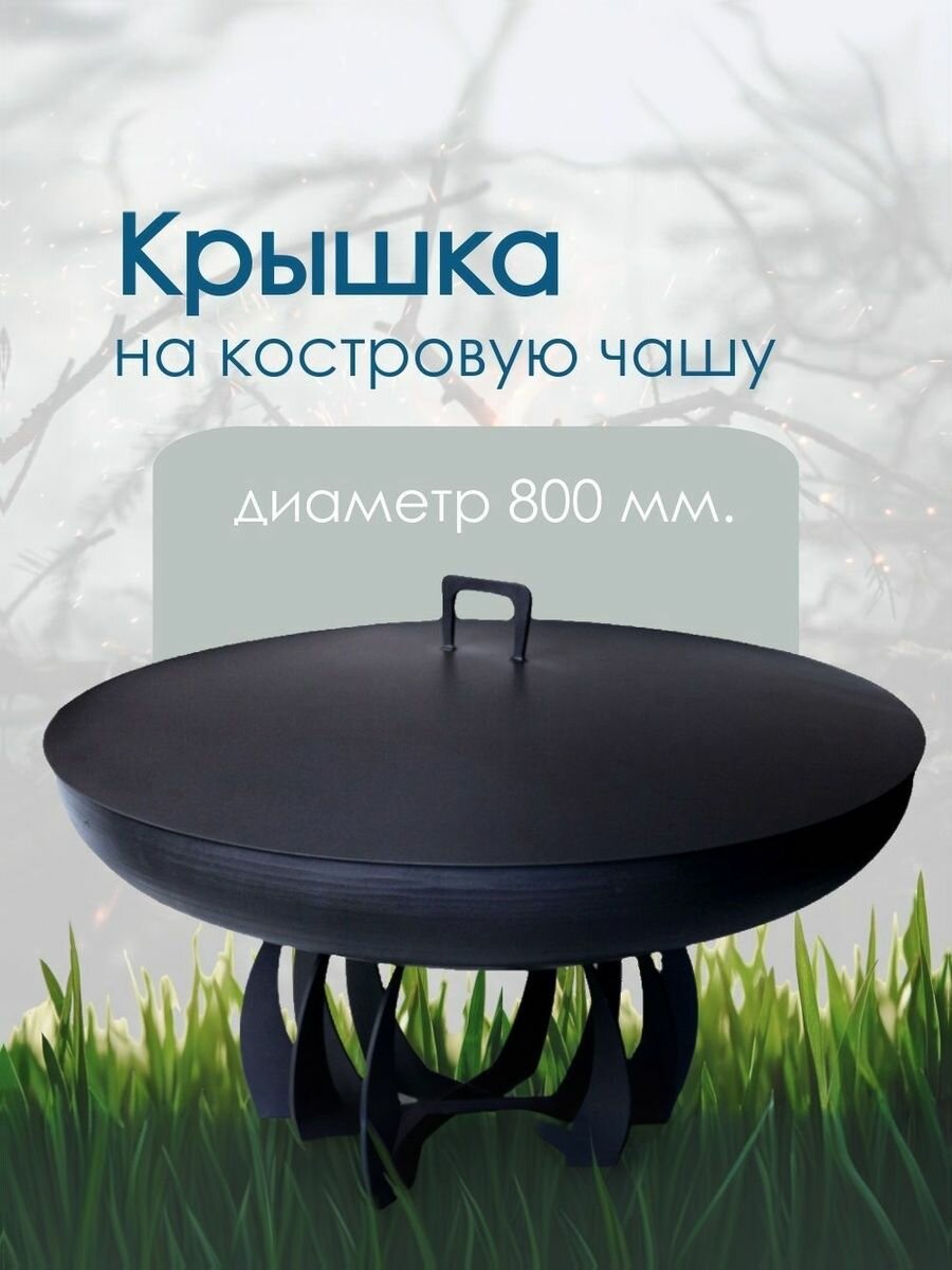 Крышка для костровой чаши - пламегаситель на диаметр 800 мм.