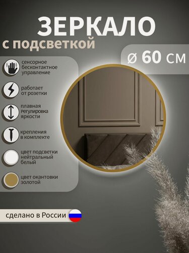 Изображение товара Зеркало с подсветкой в ванную, в прихожую, настенное, круглое, 60*60 см, золотая окантовка, нейтральный белый свет