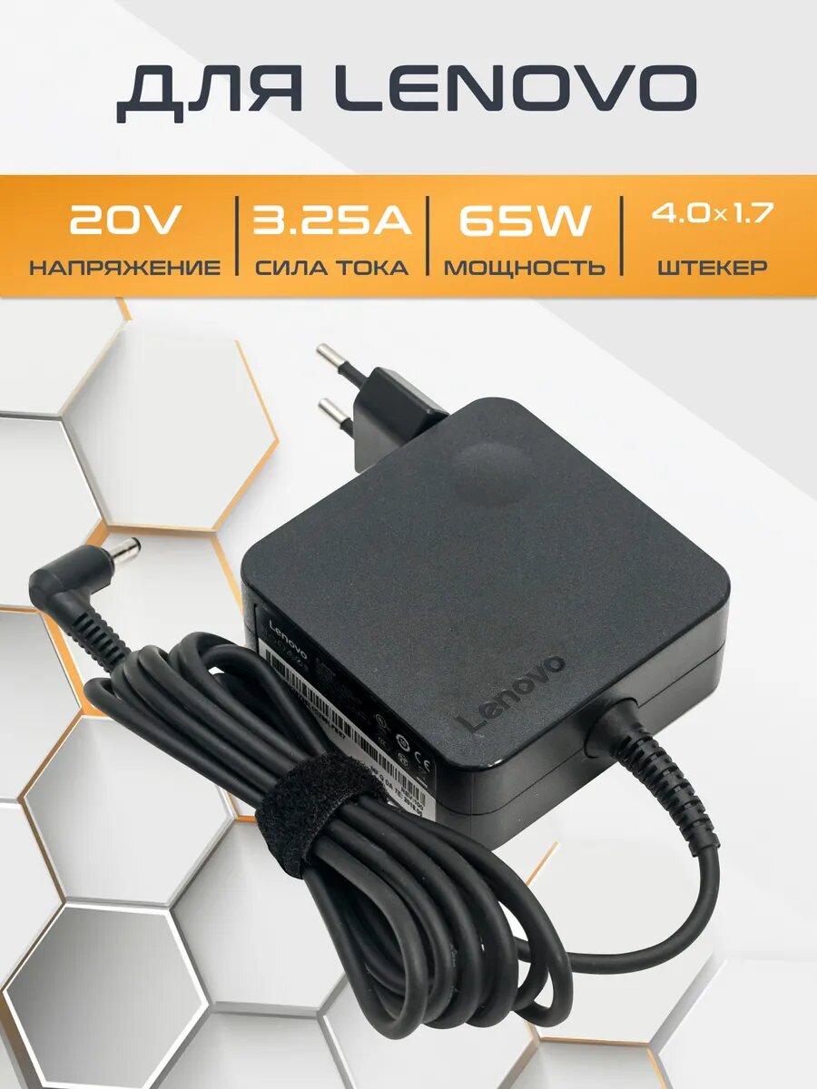Зарядное устройство Lenovo 65W 20V 3.25A адаптер питания с разъемом 4.0×1.7 мм для ноутбуков Lenovo IdeaPad, Flex, Yoga, ThinkPad