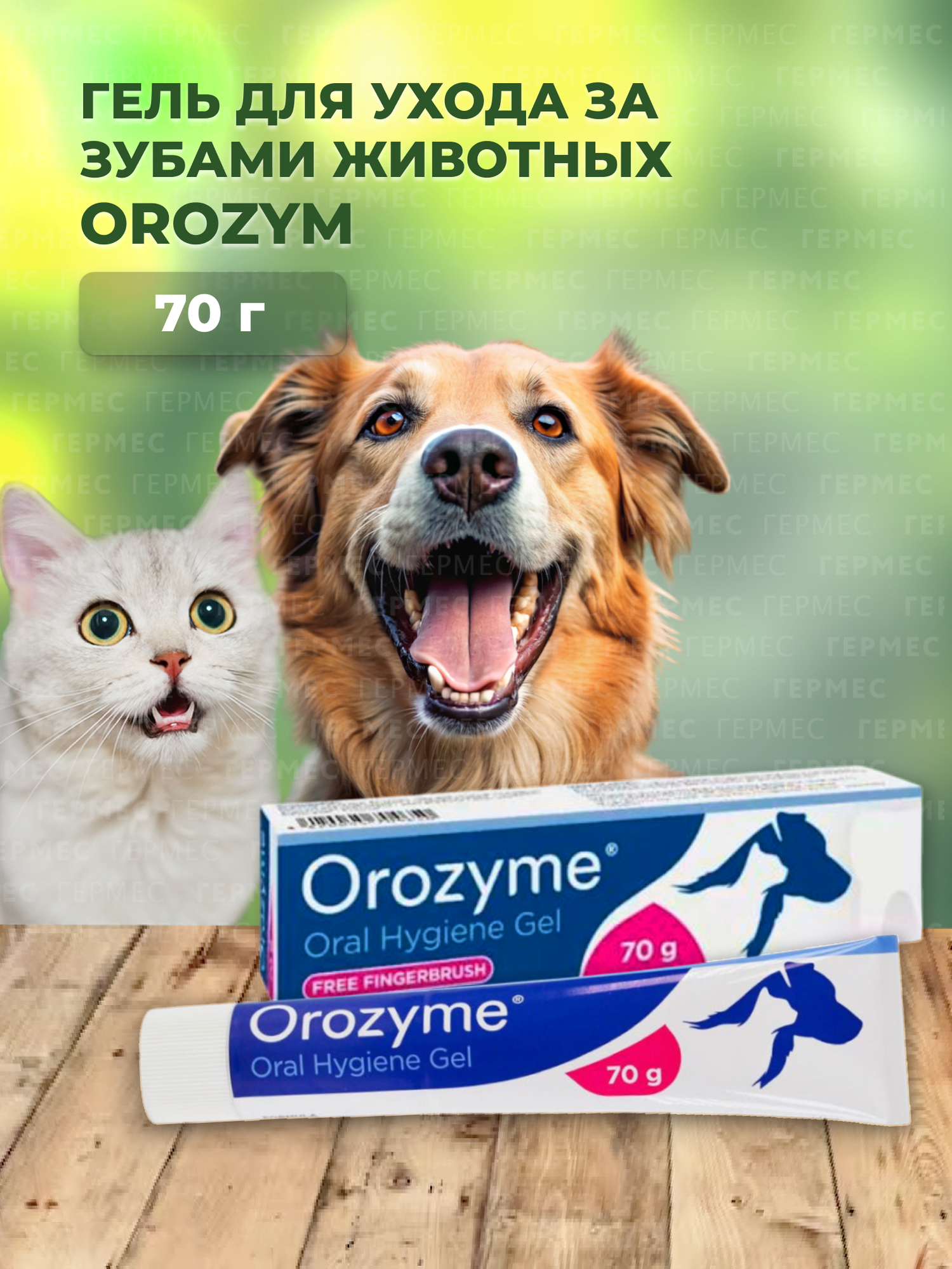 Гель orozyme (Орозим) для эффективного ухода за полостью рта питомцев различных видов  70 г