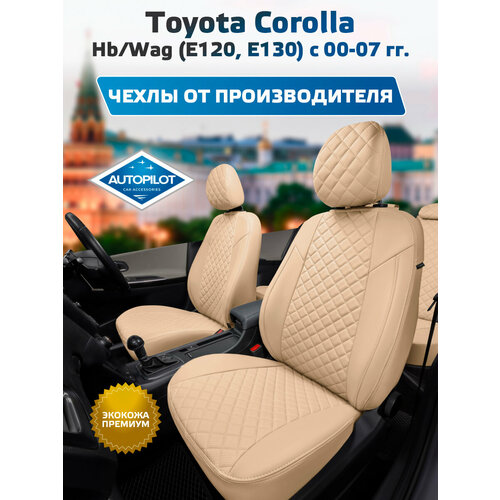 фото Комплект чехлов автопилот ромб toyota corolla hb/wag (е120, е130) с 00-07г. бежевый + бежевый autopilot