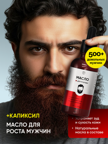 Изображение товара Масло для роста бороды, средство для роста, уход за бородой, смягчающее, Алтея, 50 мл