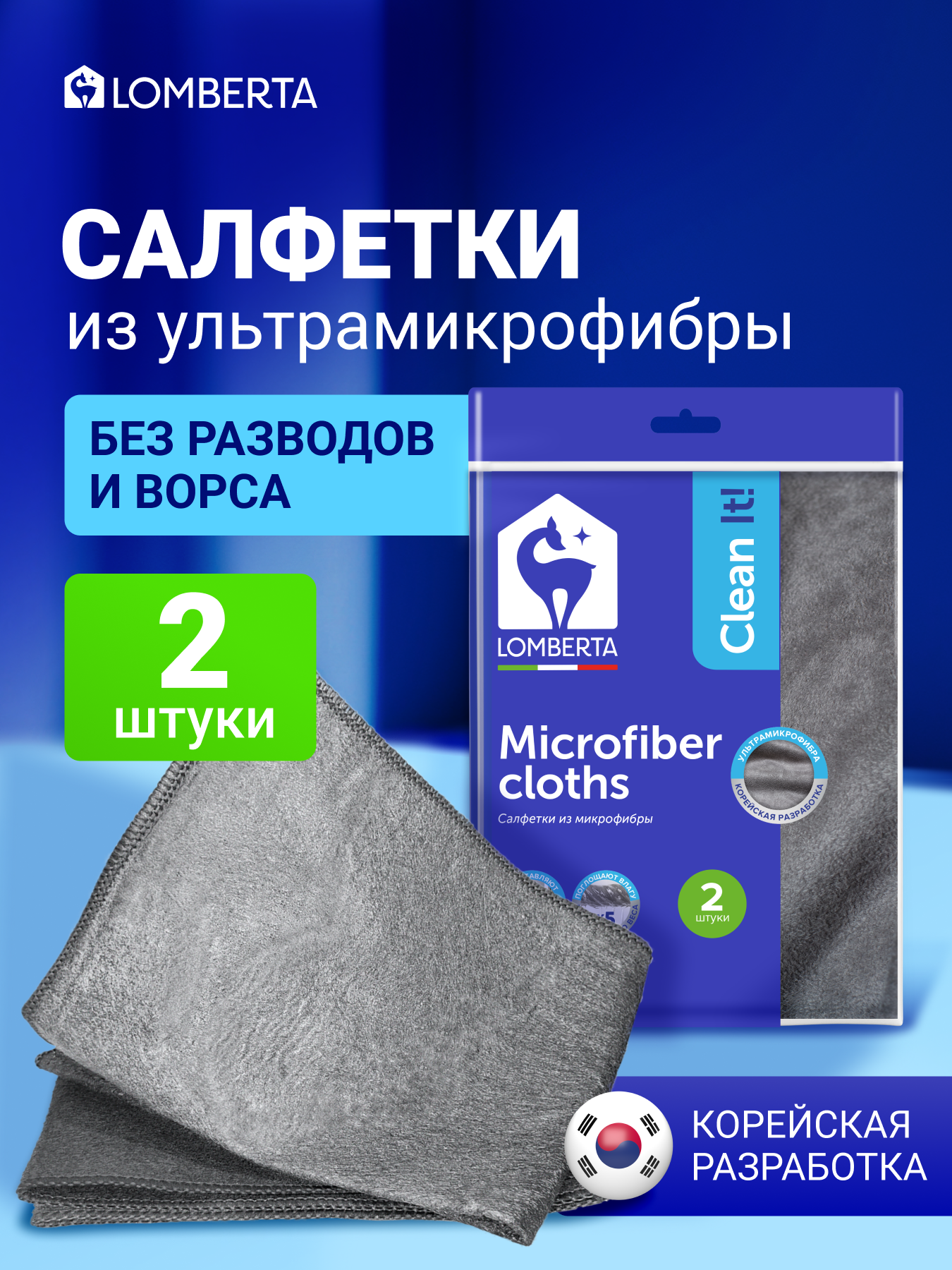 Корейская салфетка для уборки Lomberta, для кухни, без разводов, 2 шт