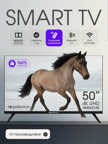 Изображение товара Телевизор 50 дюймов 4K UHD, Smart ТВ YaOS с Алисой, 2+32Гб, Wi-Fi, Bluetooth, Topdevice TDTV50ES13U