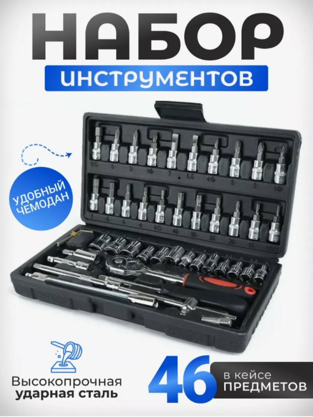 Набор ключей головок-бит, с трещоткой, инструментов, для авто и дома, 46 предметов
