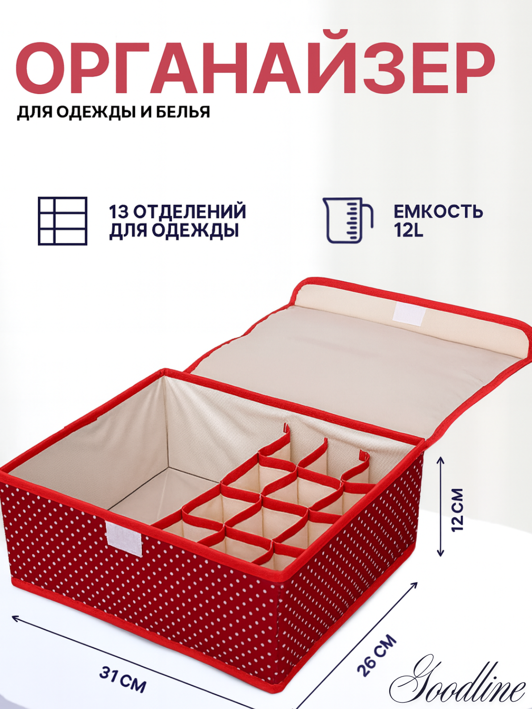 Ящик для хранения нижнего белья "Органайзер для одежды", 13 секций, Оксфордская ткань, красный