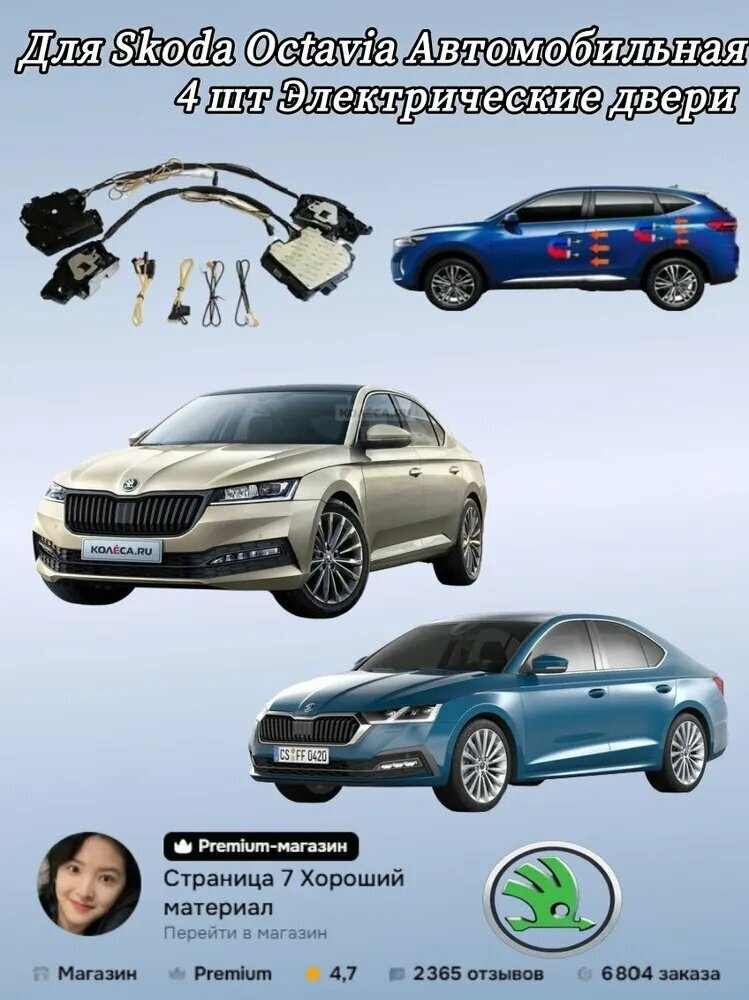 Для Skoda Octavia Aвтомобильная электрическая дверь-присоска 4 шт