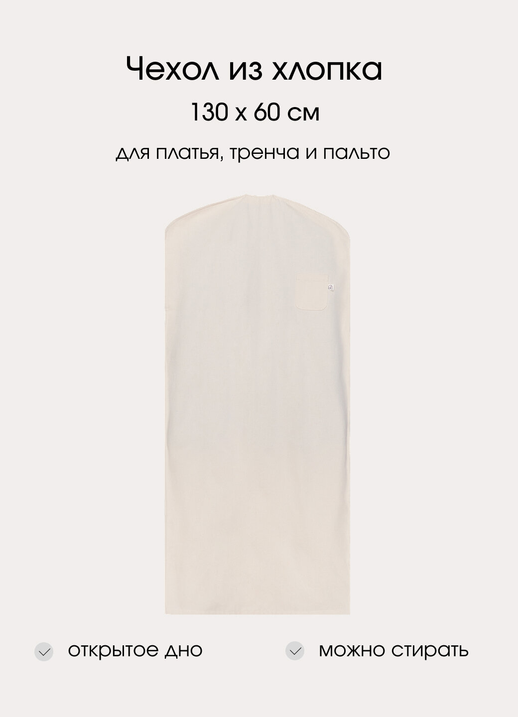 Чехол для одежды из хлопка 130×60 см бежевый с кармашком для саше | Бюро порядка