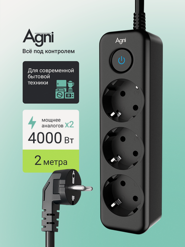 Изображение товара Сетевой фильтр с заземлением на 3 розетки AGNI с выключателем, защитные шторки, 4000 Вт/16 А, удлинитель 2 метра, черный