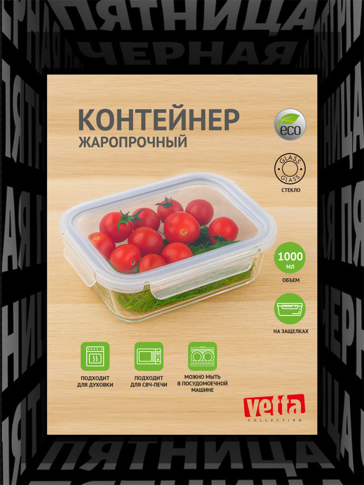 Контейнер для продуктов на защелках VETTA 1000мл жаропрочное стекло