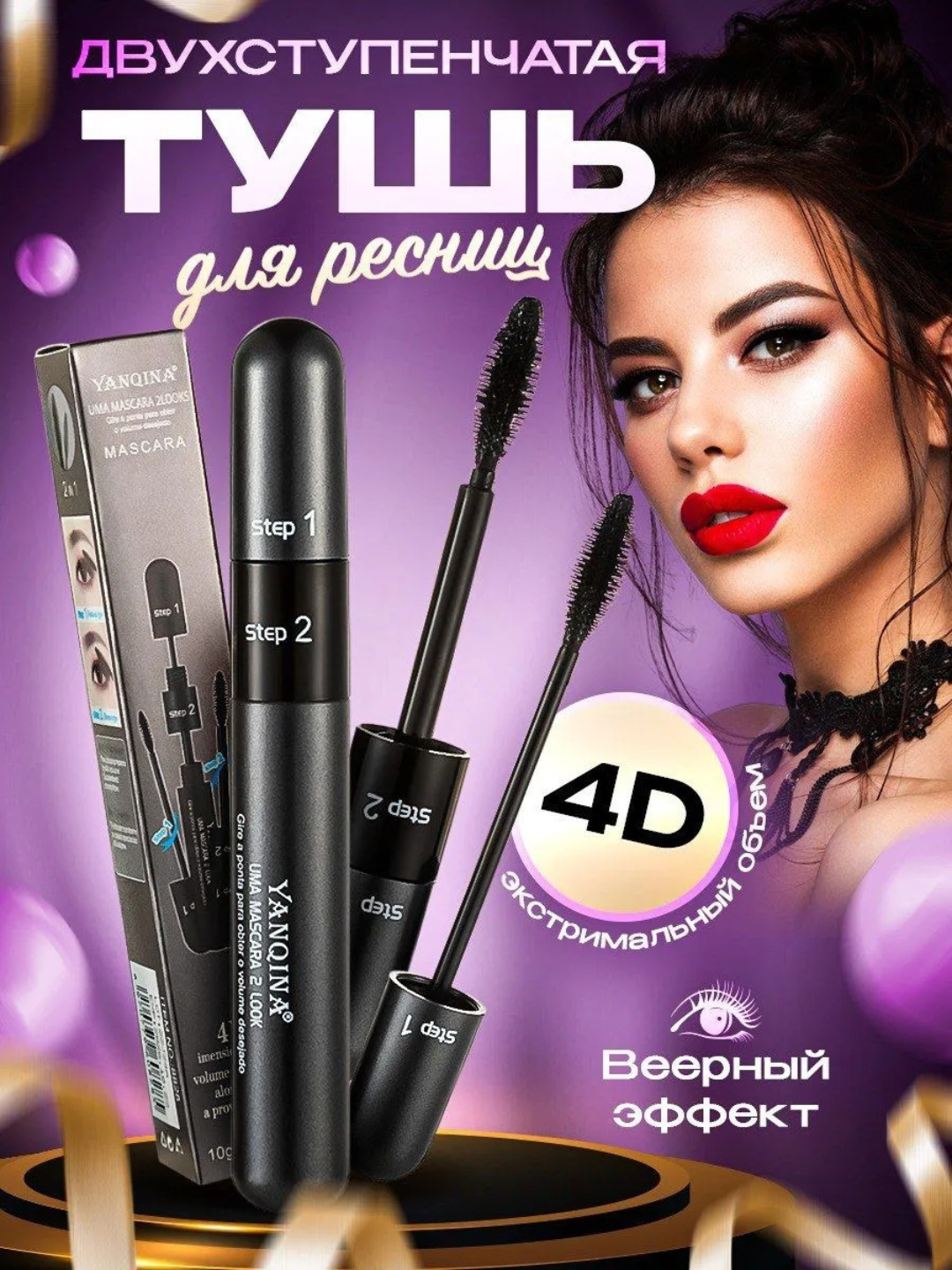 Тушь для ресниц Yanqina, удлиняющая, водостойкая, профессиональная, 4D, 2 в 1