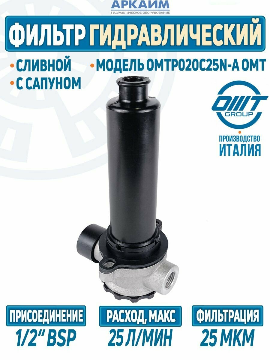 Фильтр сливной OMTP020C25N-A 25л/мин 25мкр ОМТ Италия