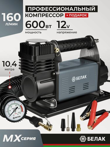 Изображение товара Компрессор автомобильный мощный 160 л/мин, MX Серия, БелАК БАК.99369