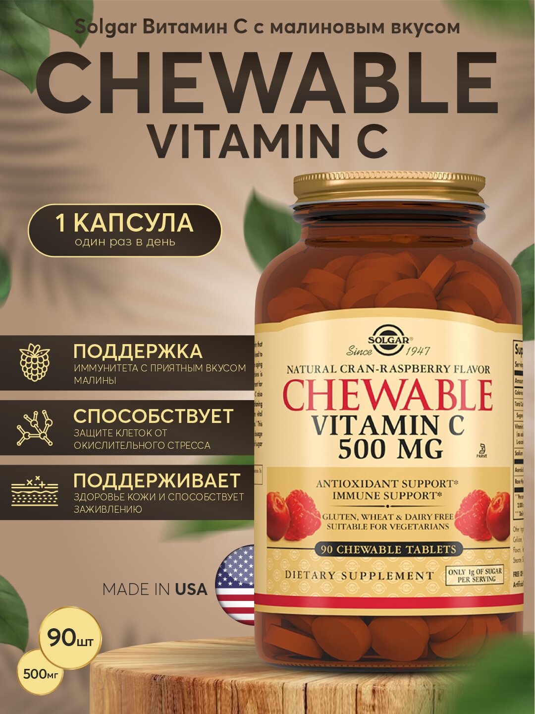 Витамин С 500мг Solgar со вкусом малины – иммунитет, 90 таблеток