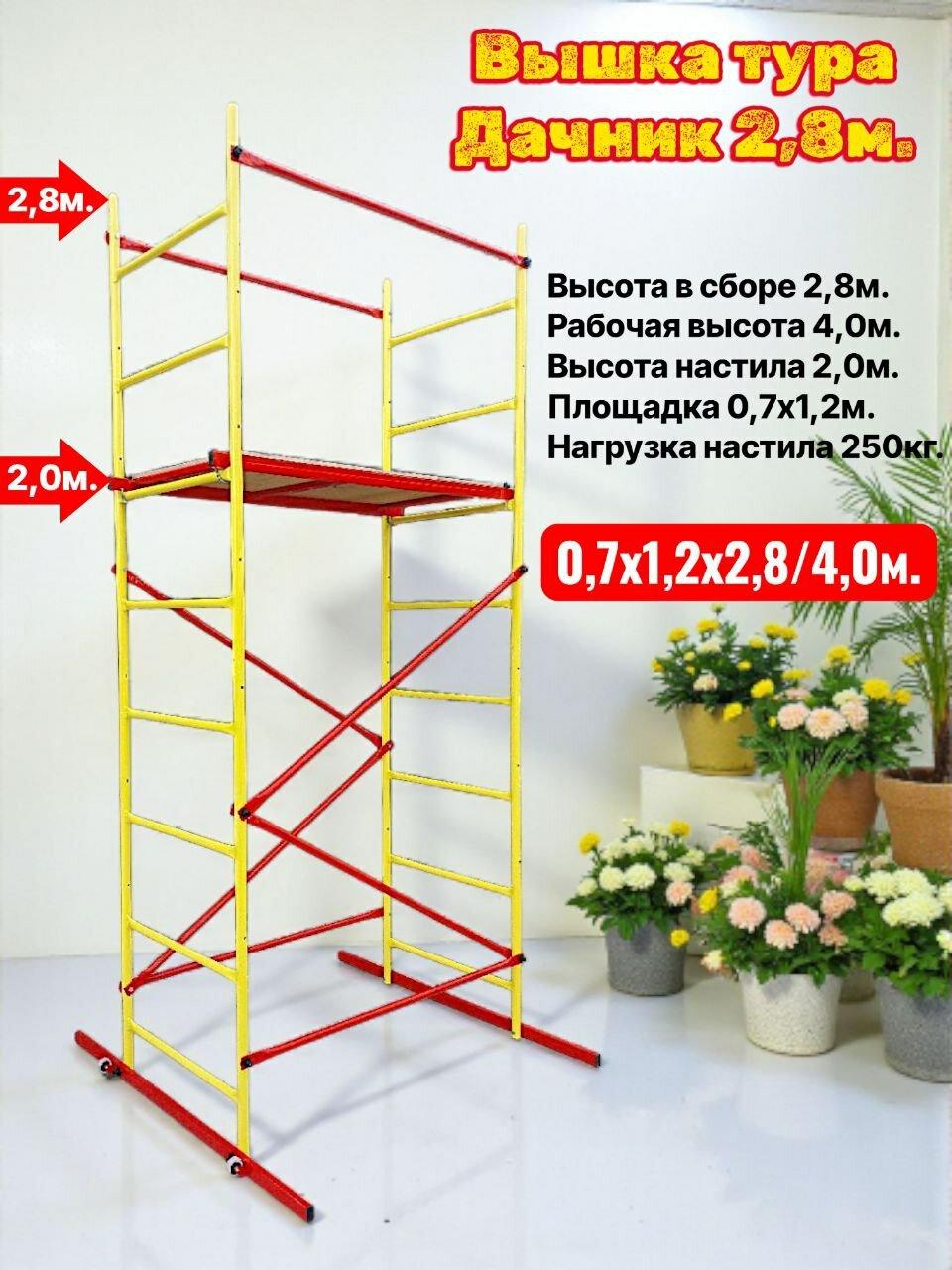 Вышка тура Дачник. h28х12х07м. Для работ на высоте до 42м. Леса строительные