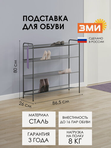 Изображение товара Обувница в прихожую ЗМИ Женева 34 металлическая стильная, на 16 пар обуви