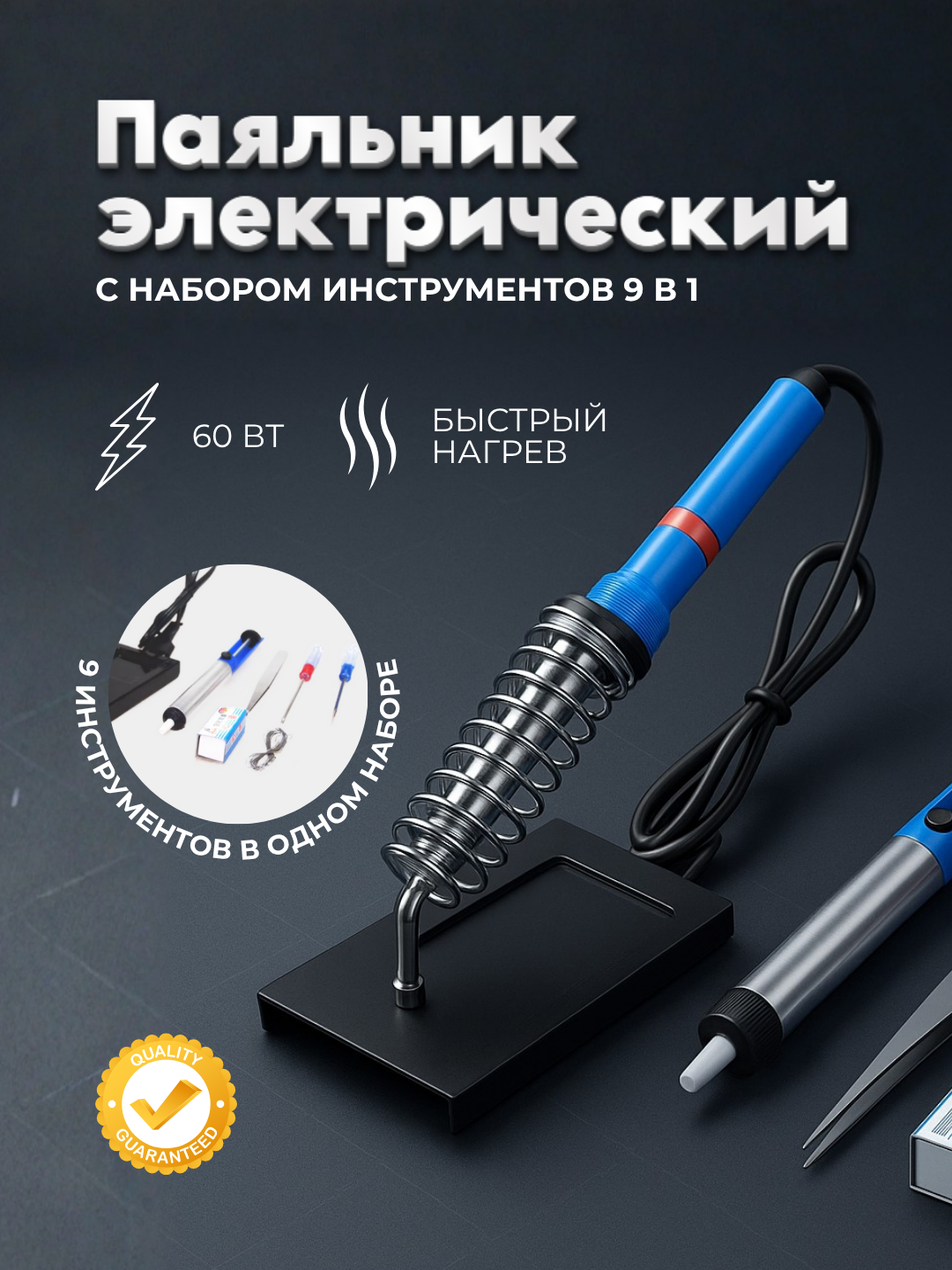 Паяльник электрический 60 Вт, с подставкой, набором инструментов 9 в 1