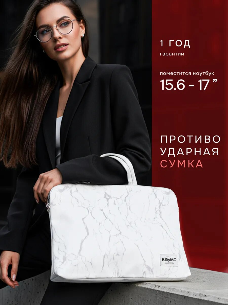 Сумка для ноутбука 15.6, 16 и 17 дюймов KINMAC с ремнем на плечо и 3 отделениями (Белый мрамор)