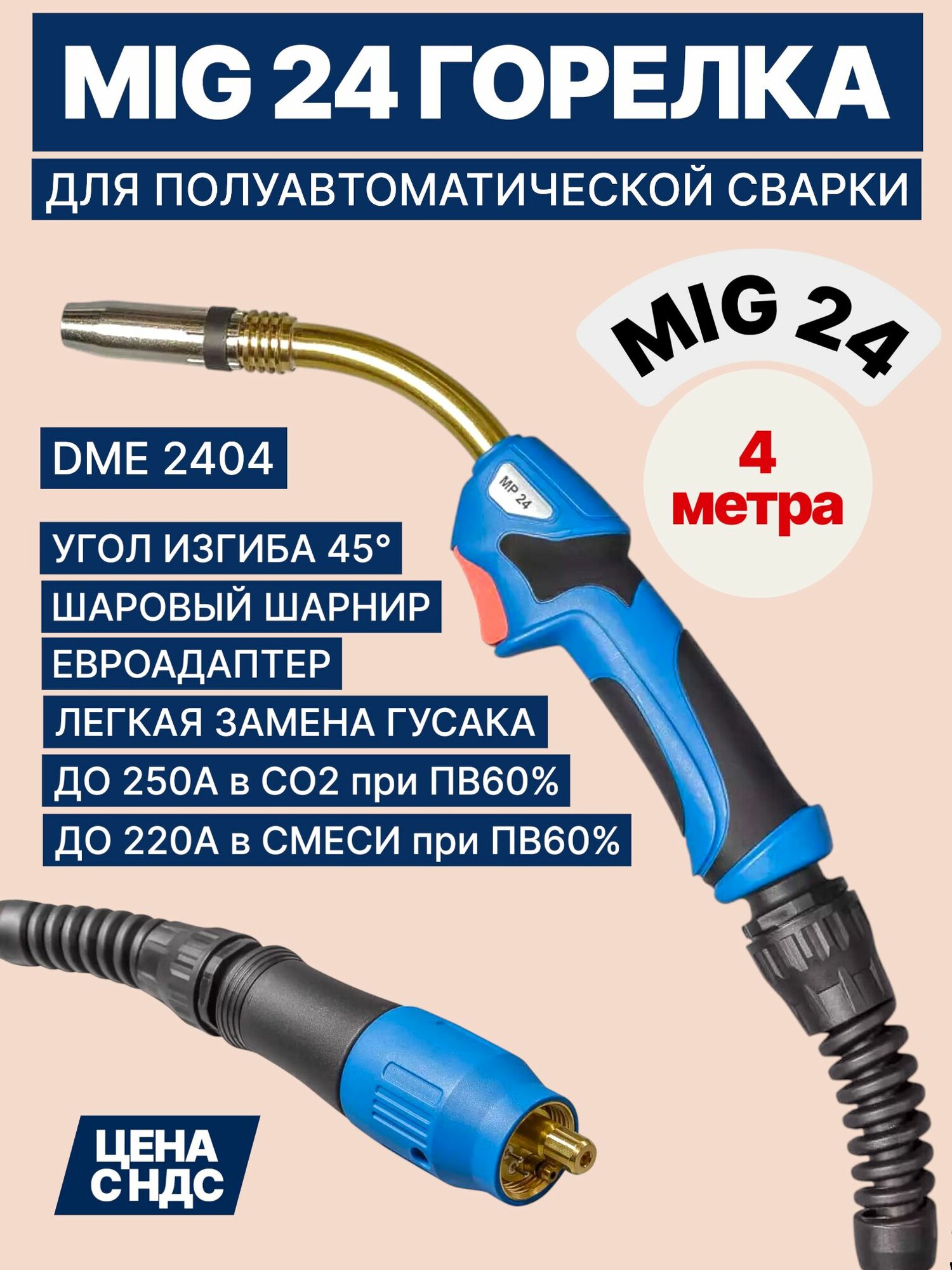 Горелка для полуавтомата MIG MP 24 4м DME2404