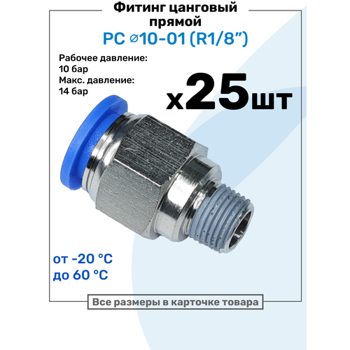 фото Фитинг цанговый пневматический, штуцер прямой pc 10-01 , 10мм - внешняя резьба r1/8", пневмофитинг nbpt, набор 25шт