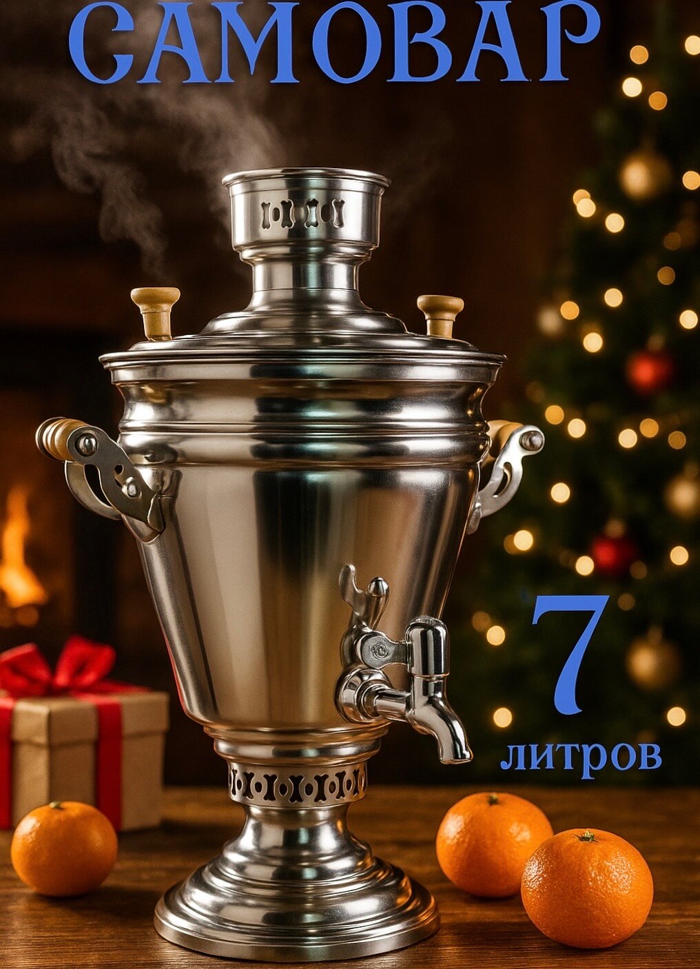 Самовар 7 л на дровах на углях жаровой классический в комплекте с трубой дачный