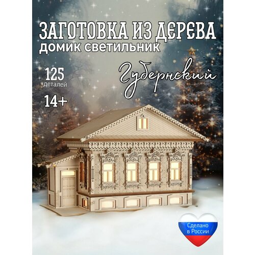 фото Новогодний домик конструктор из дерева "губернский" заготовка для творчества довольный слон